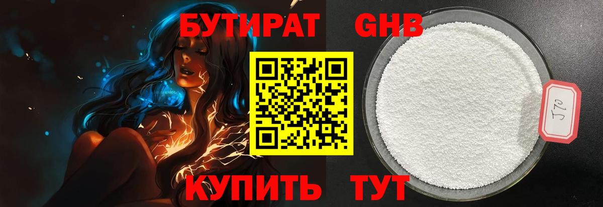 Бутират жидкий экстази Луга