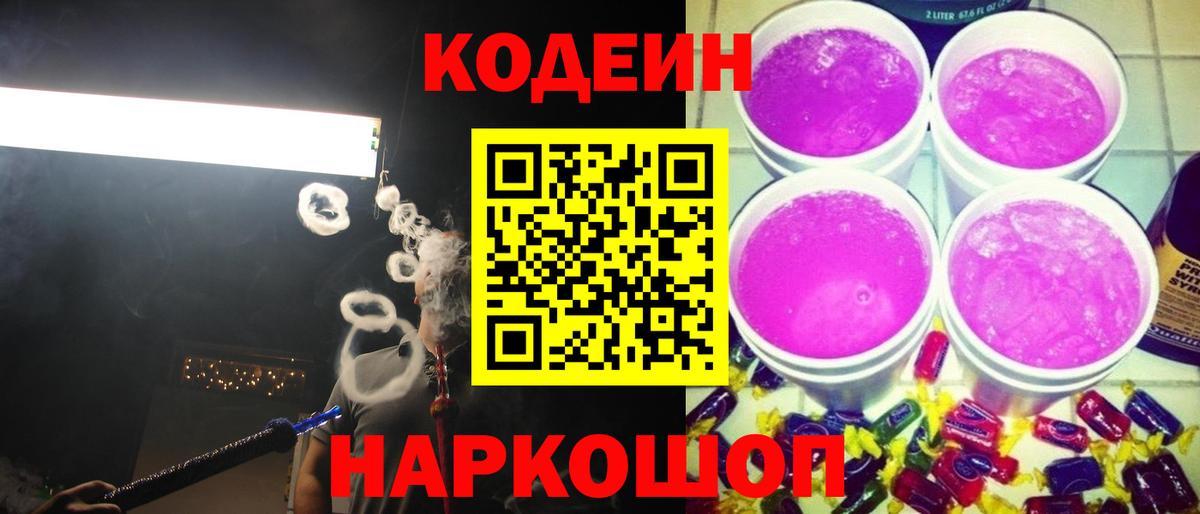 Codein напиток Lean (лин)  Вход с VPN  Луга 